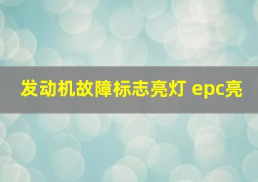 发动机故障标志亮灯 epc亮